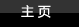 主页