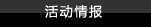 活动情报