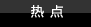 热点