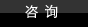 询问