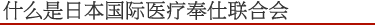什么是日本国际医疗奉仕联合会