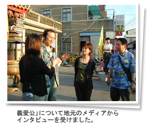 義愛公について地元のメディアからインタビューを受けました