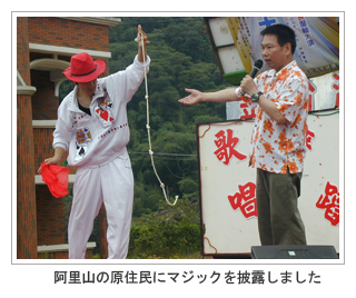 阿里山の原住民にマジックを披露しました