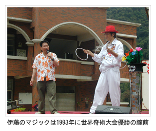 伊藤のマジックは1993年に世界奇術大会優勝の腕前