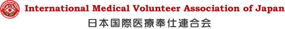 日本国際医療奉仕連合会