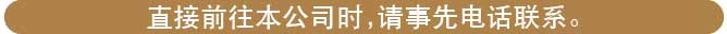 直接前往本公司时，请事先电话联系