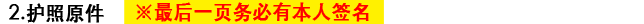 2.护照原件 ※最后一页务必有本人签名。