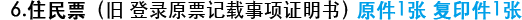 6.住民票（旧 登录原票记载事项证明书）原件1张 复印件1张