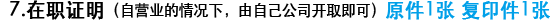 7.在职证明（自营业的情况下，由自己公司开取即可）原件1张 复印件1张