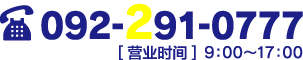 电话092-291-0777 营业时间9時～夜22時