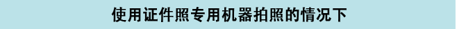 使用证件照专用机器拍照的情况下