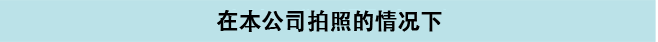 在本公司拍照的情况下