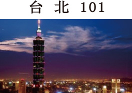 台北101