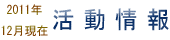 活動情報