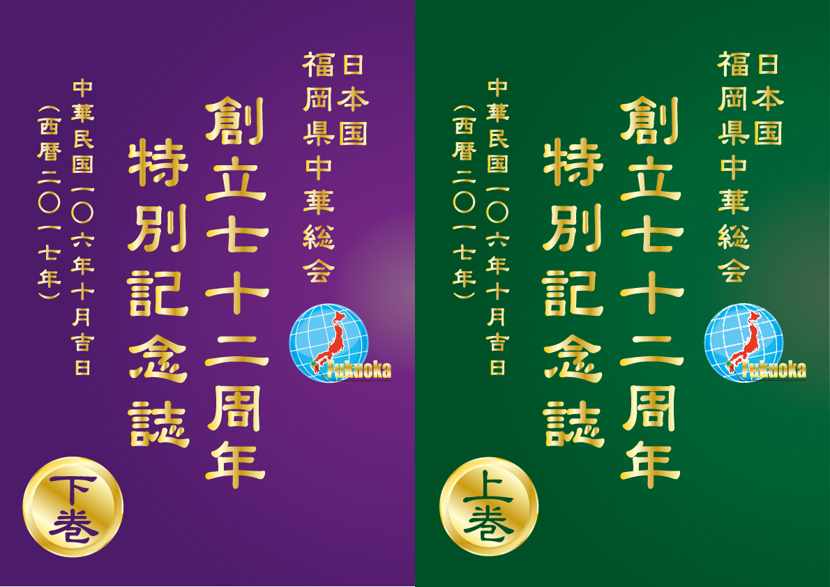 72周年特別記念誌